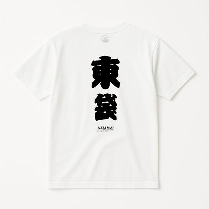 AZUMA/東袋TSHIRT/WHITE